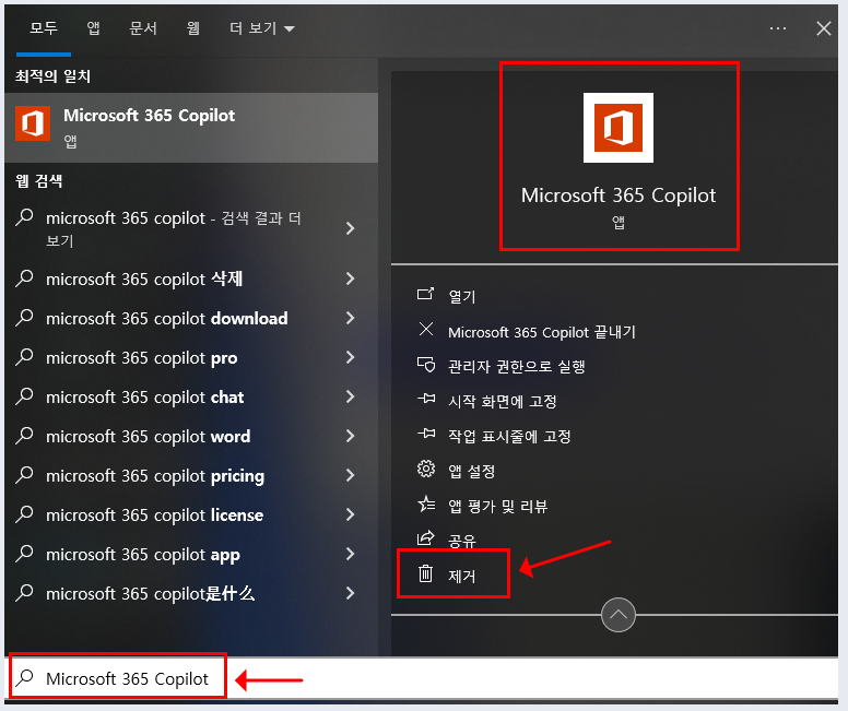 microsoft 365 copilot 삭제방법 제거방법