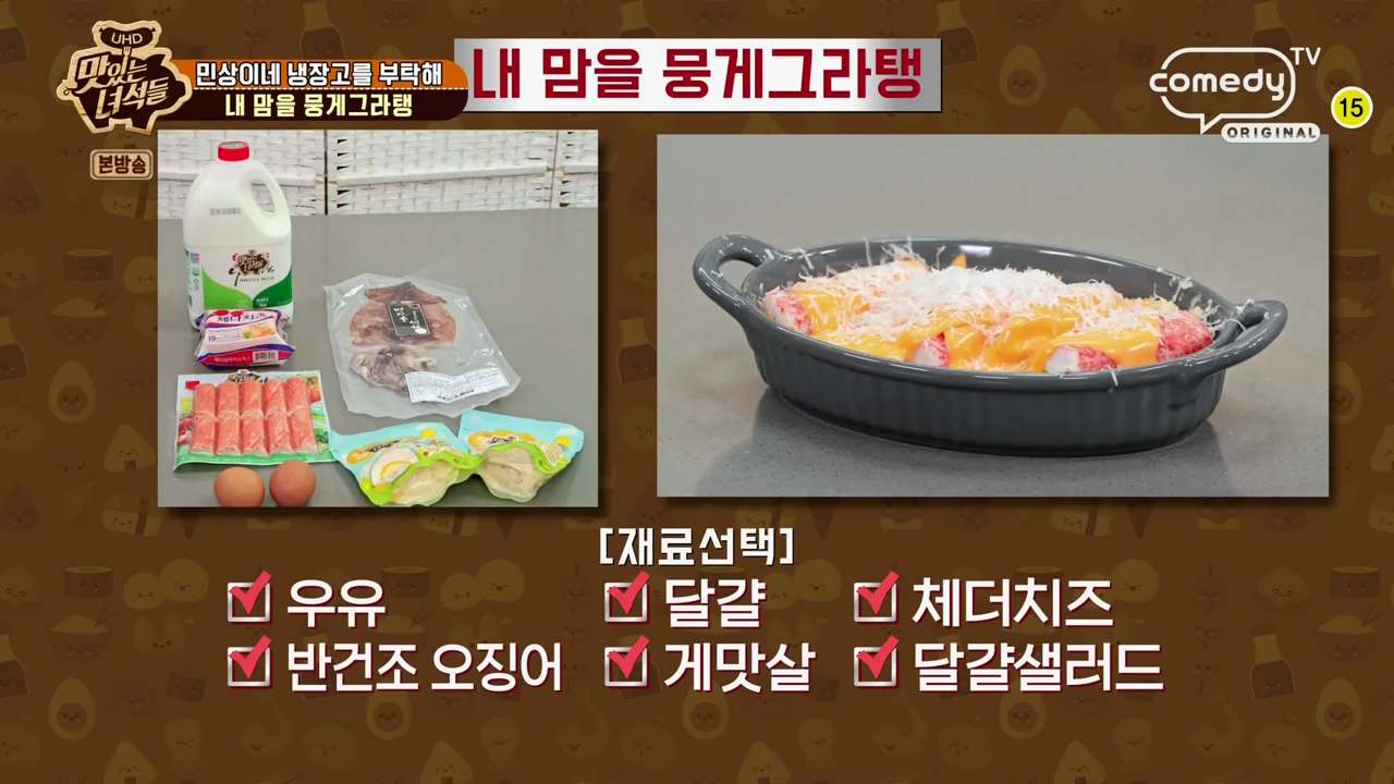 정호영 그라탕 레시피 맛있는녀석들 내 맘을 뭉게그라탱 재료와 만드는 법