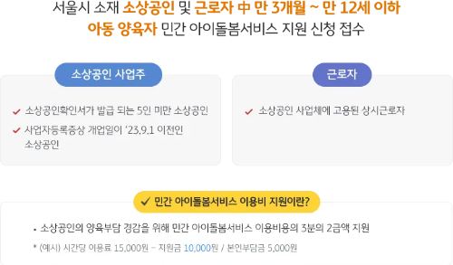 소상공인 양육부담 경감을 위해 민간 아이돌봄서비스 이용의 3분의 2금액 지원