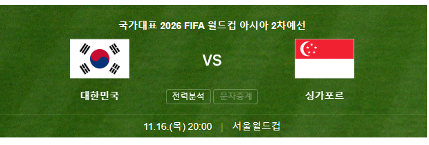 대한민국싱가포르무료중계