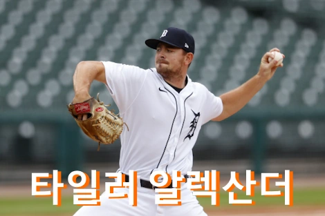 타일러 알렉산더 프로필 연봉 구속 일정 20 80 리포트 삼성 Tyler Alexander