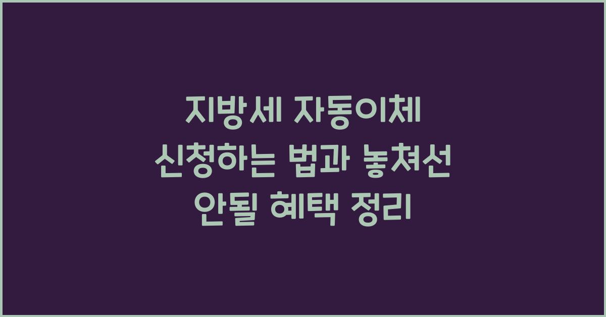 지방세 자동이체 신청하는 법