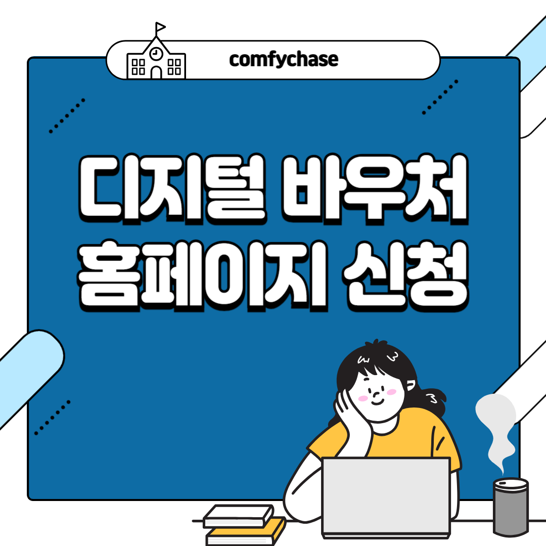 디지털 바우처 홈페이지 신청 사용 방법 이동통신 바우처 2