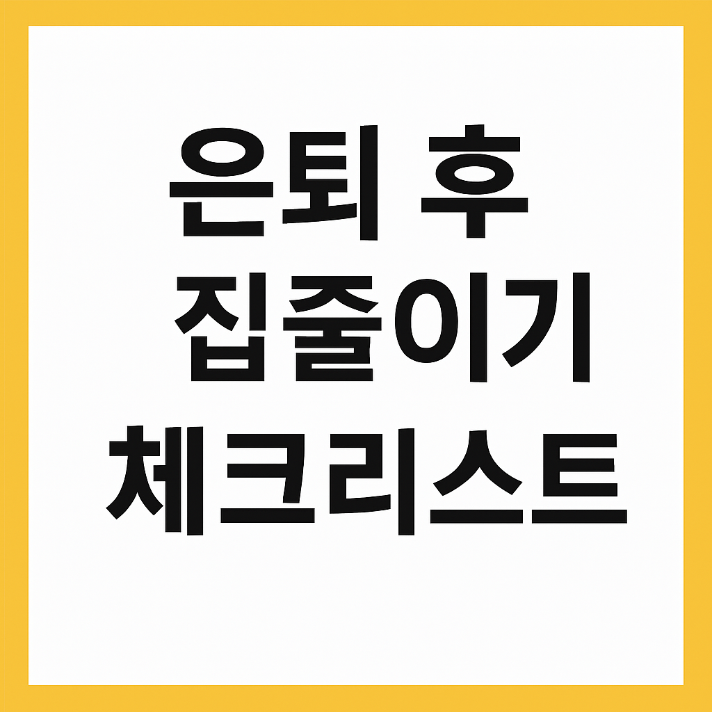 은퇴 후 집줄이기 체크리스트