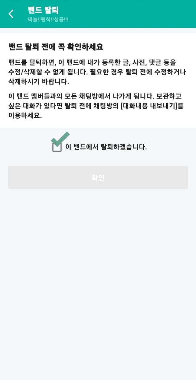 네이버 밴드 탈퇴, 삭제 하는 방법