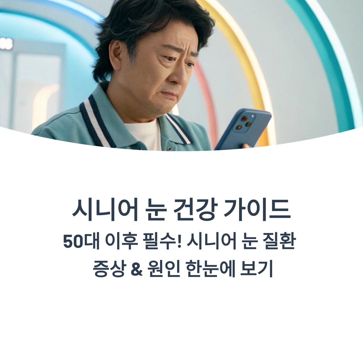 50대 이후 시니어 눈 건강과 노안·눈 질환 가이드