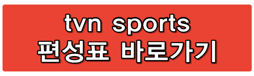 아시안컵 축구 중계 방송 보기