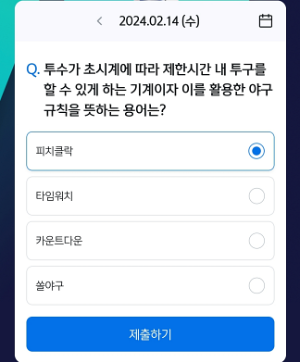 신한 2월 14일 쏠퀴즈 정답(투수가 초시계에 따라 제한시간 내 투구를 할 수 있게 하는 기계이자 이를 활용한 야구 규칙을 뜻하는 용어는?)