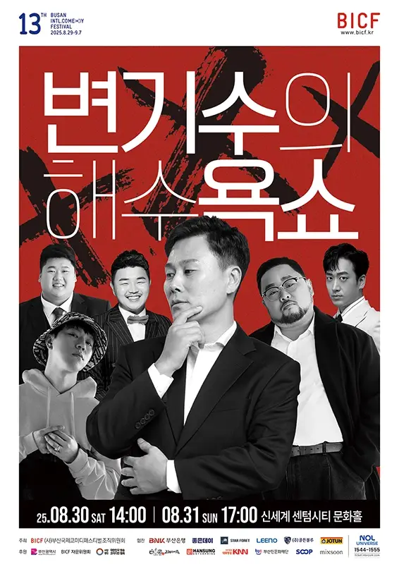 부산국제코미디페스티벌-예매-일정-프로그램