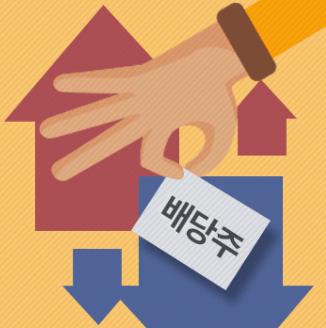 배당주 투자 방법과 전략