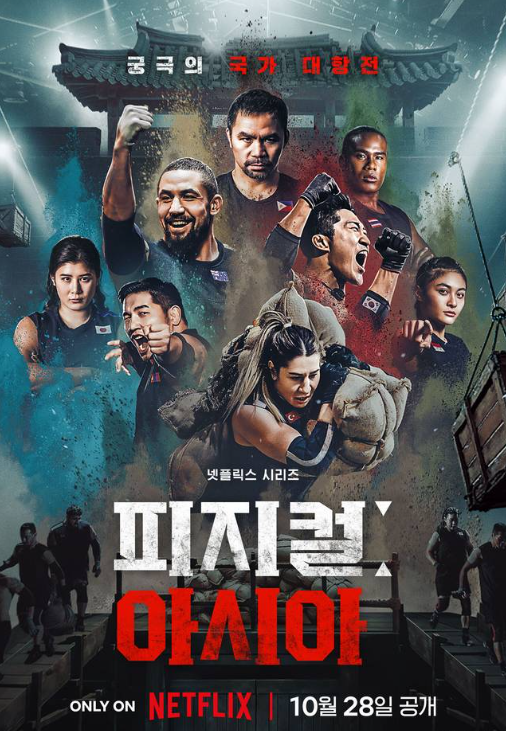 피지컬 아시아