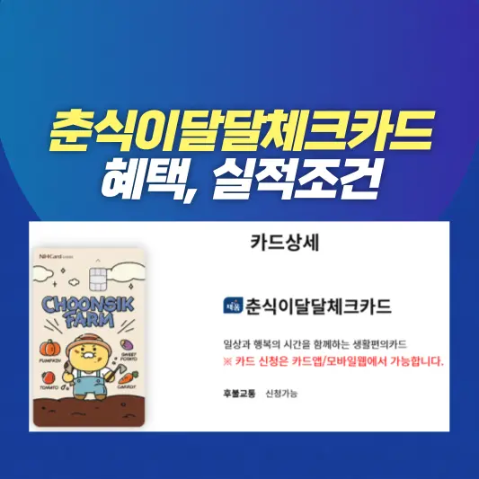 춘식이달달체크카드 혜택, 실적조건 총정리