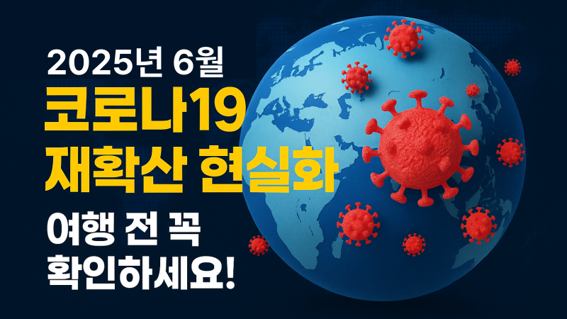 전 세계 코로나19 재확산 중! 싱가포르, 태국, 일본, 홍콩 등 인기 여행지 상황과 여행 전 꼭 알아야 할 방역 지침 총정리.