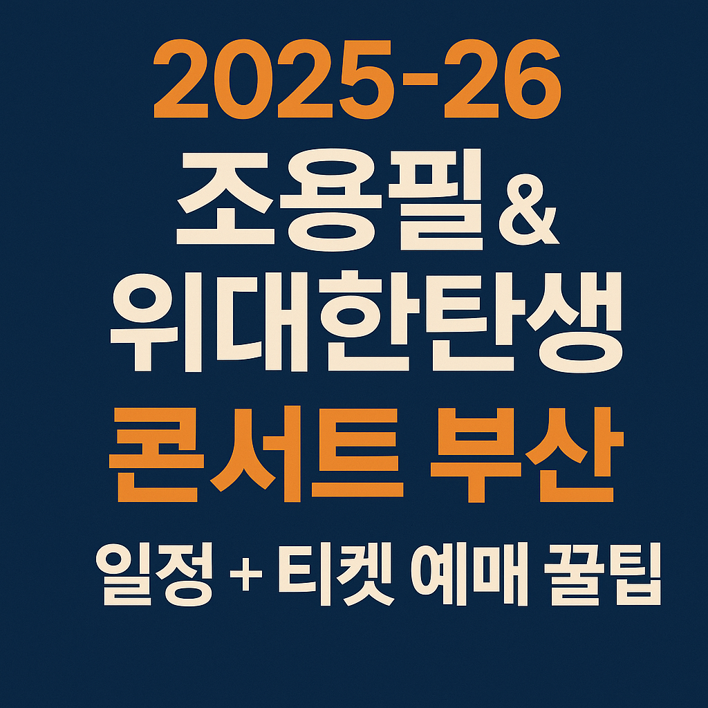 🎶 2025‑26 조용필 &amp; 위대한탄생 콘서트 부산 일정 + 티켓 예매 꿀팁