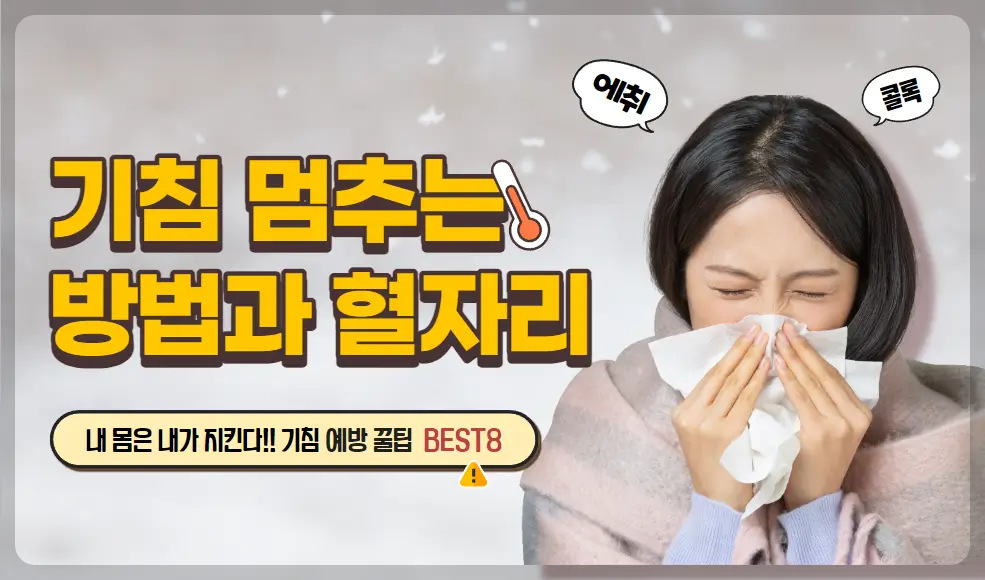 기침멈추는방법
