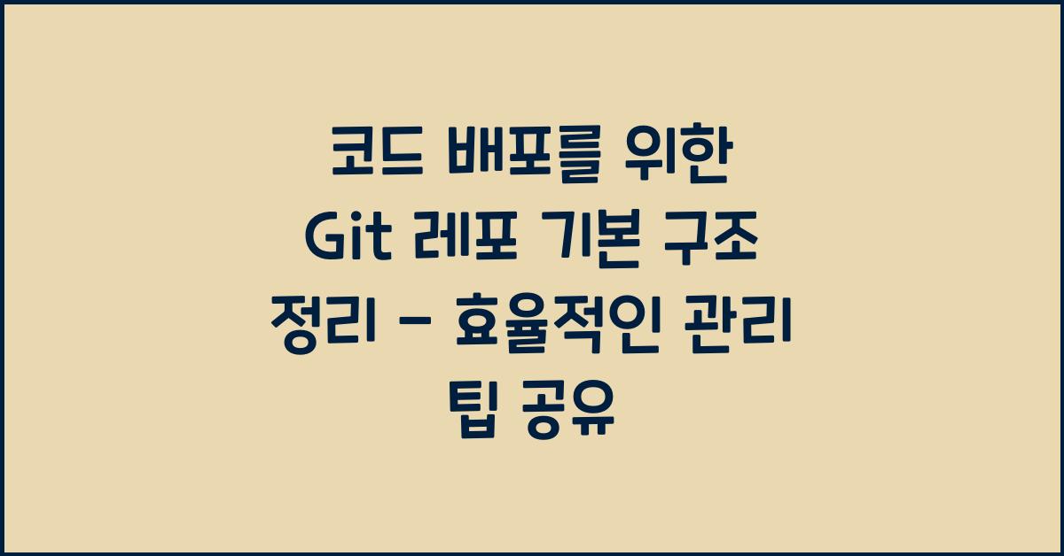 코드 배포를 위한 Git 레포 기본 구조 정리