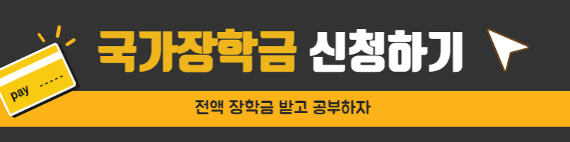 국가장학금 신청 사이트 바로가기