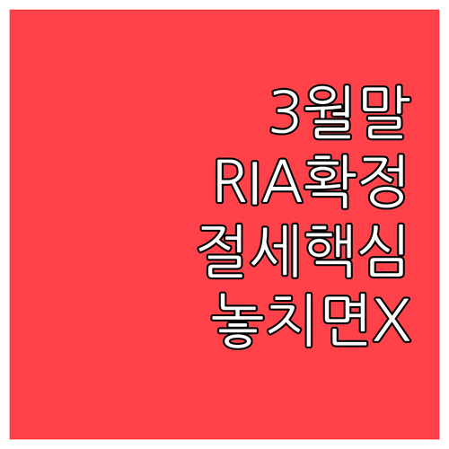 법인세 신고와 연계된 3월 말 RIA..