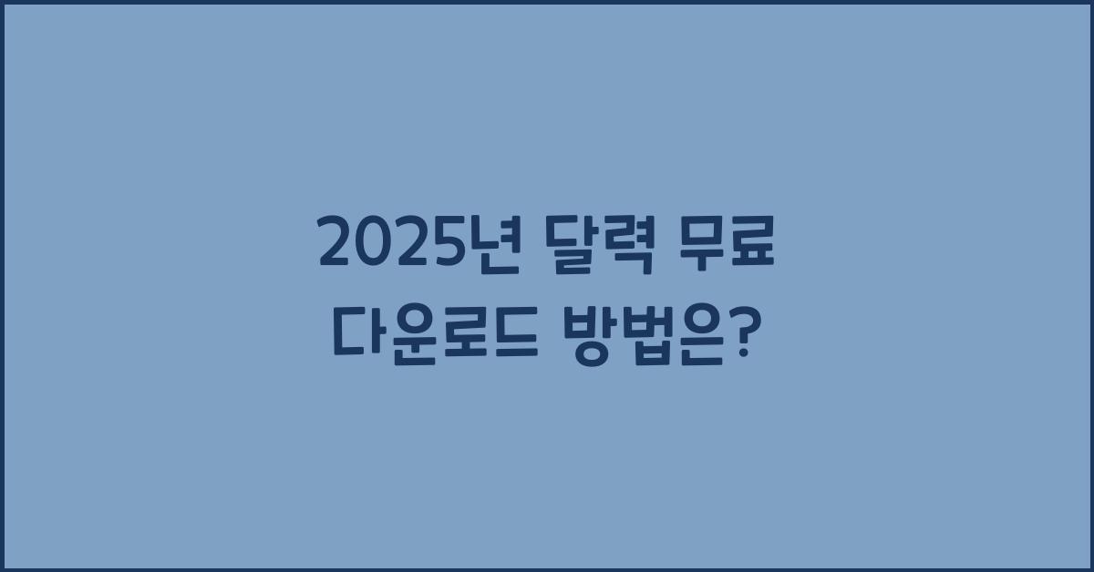 2025년 달력 무료 다운로드