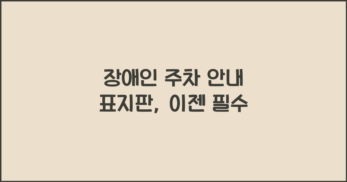 장애인 주차 안내 표지판