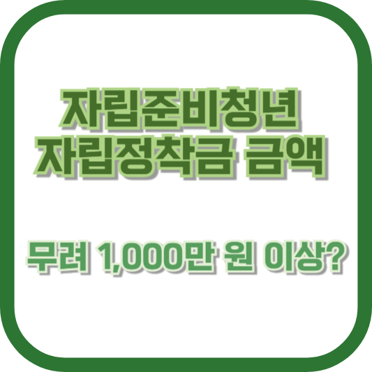 자립준비청년 자립정착금 금액, 무려 1,000만 원 이상? 놓치면 후회합니다!