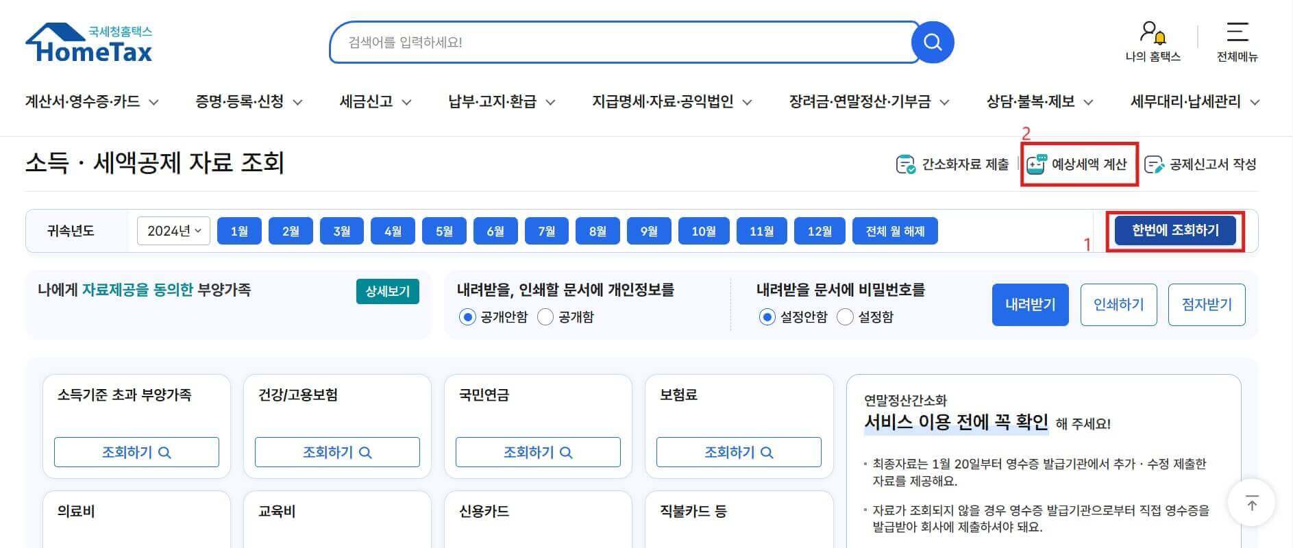 홈택스 연말정산 예상세액 계산하는 방법