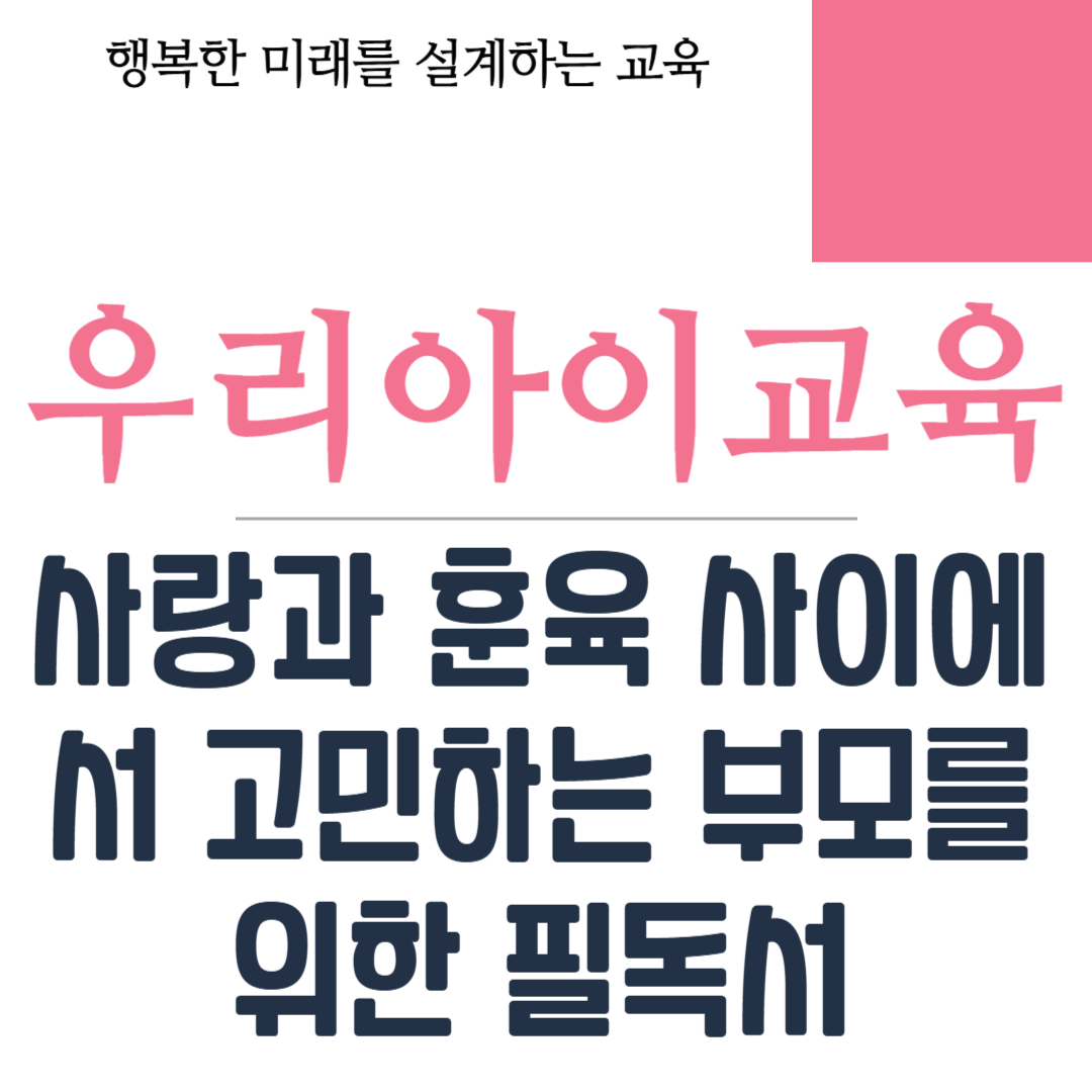 사랑과 훈육 사이에서 고민하는 부모를 위한 필독서