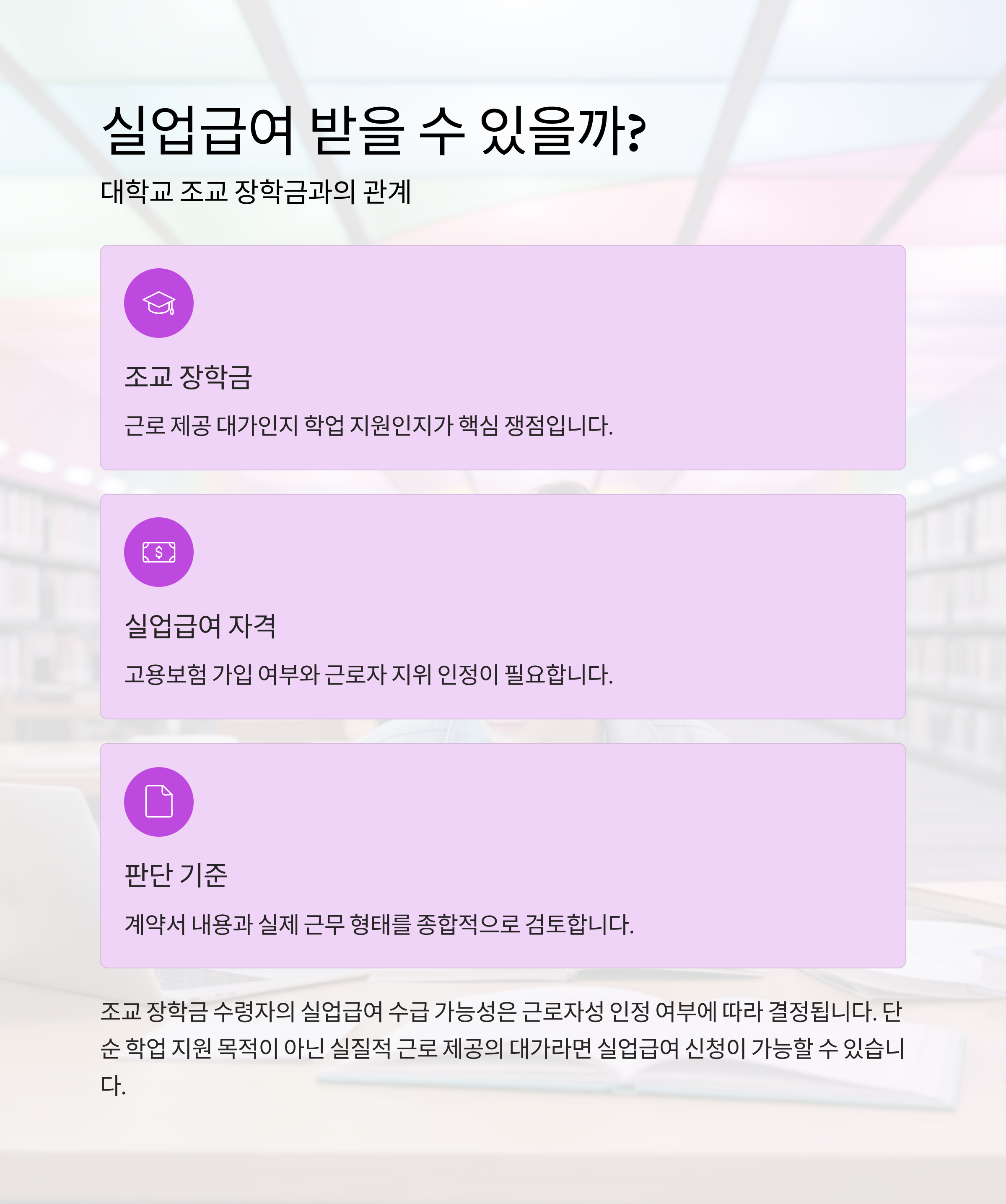 실업급여 받을 수 있을까? 대학교 조교 장학금과의 관계 정리