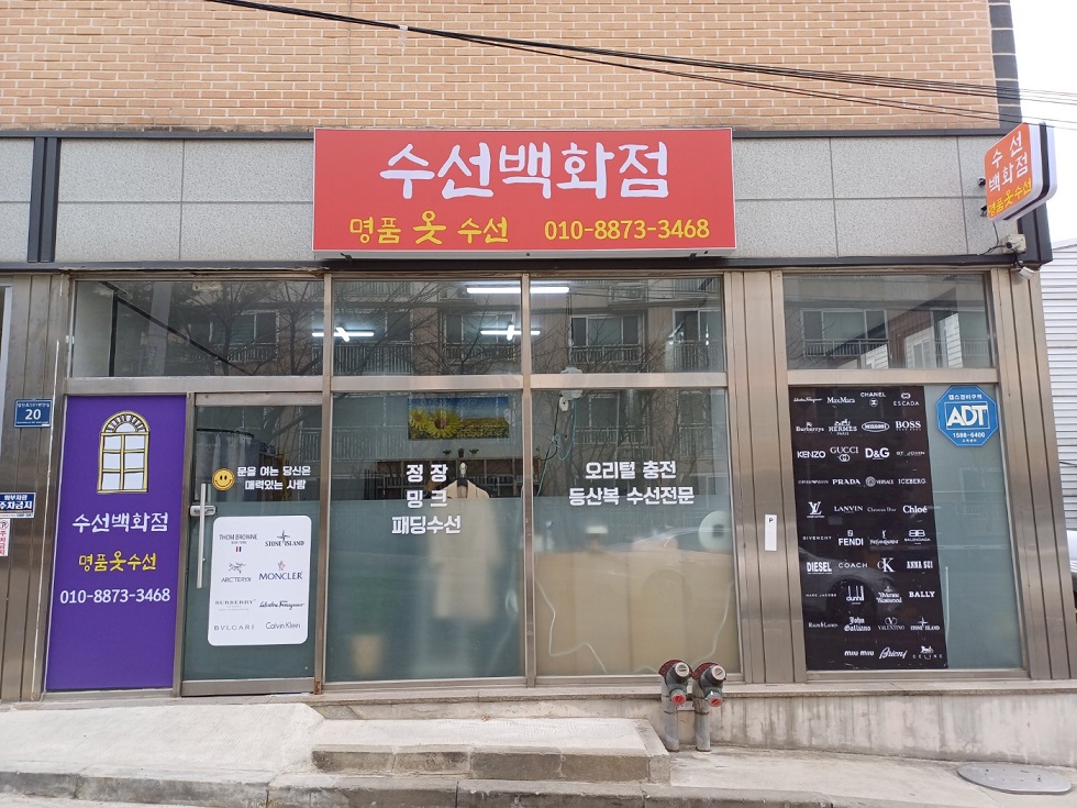 수선백화점
