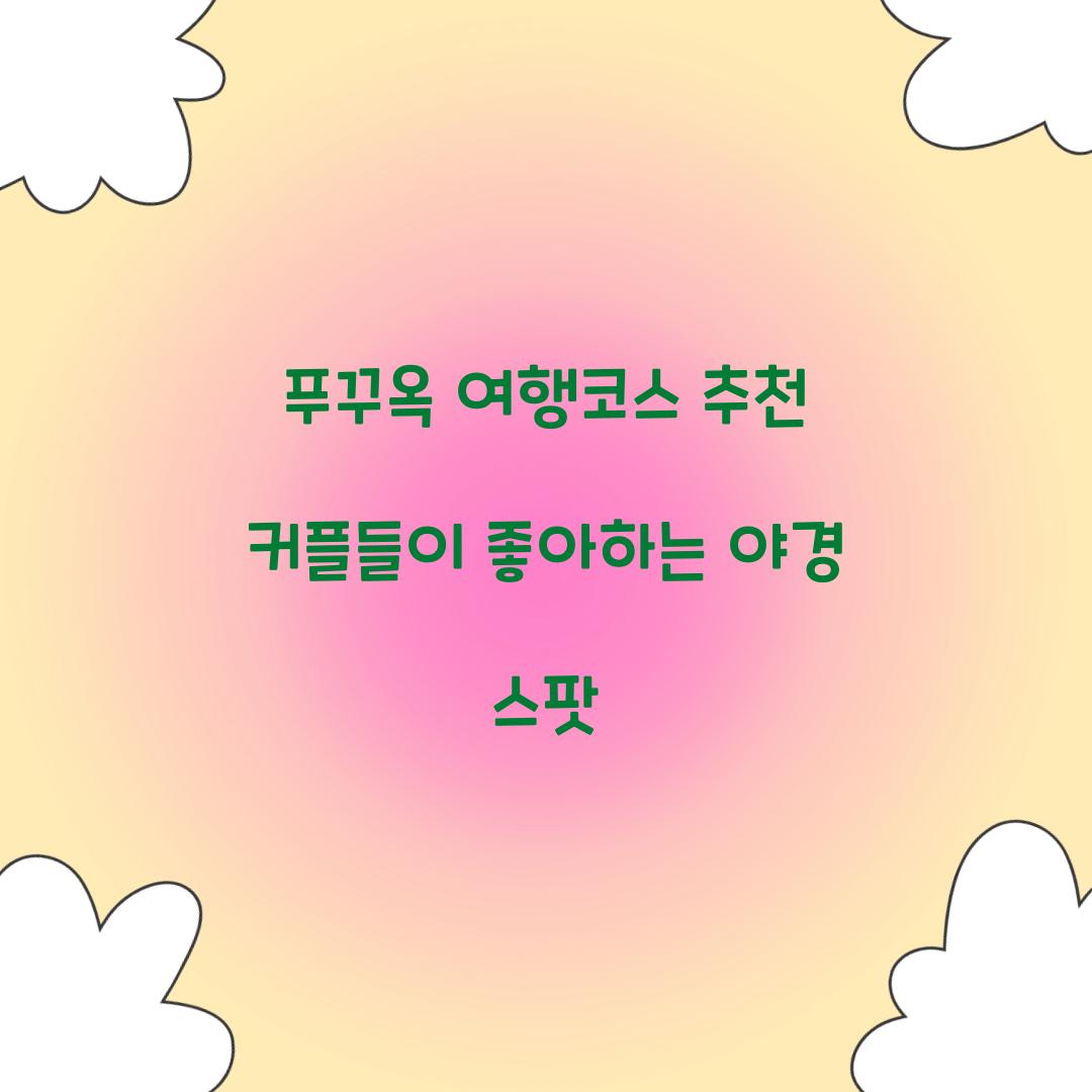 푸꾸옥 여행코스 추천 커플들이 좋아하는 야경 스팟