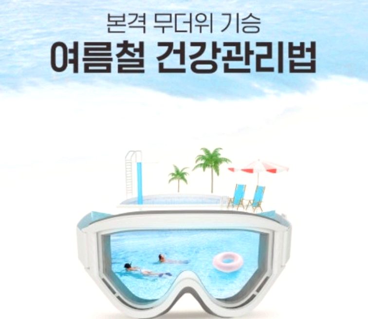여름 건강 관리법홍보 이미지