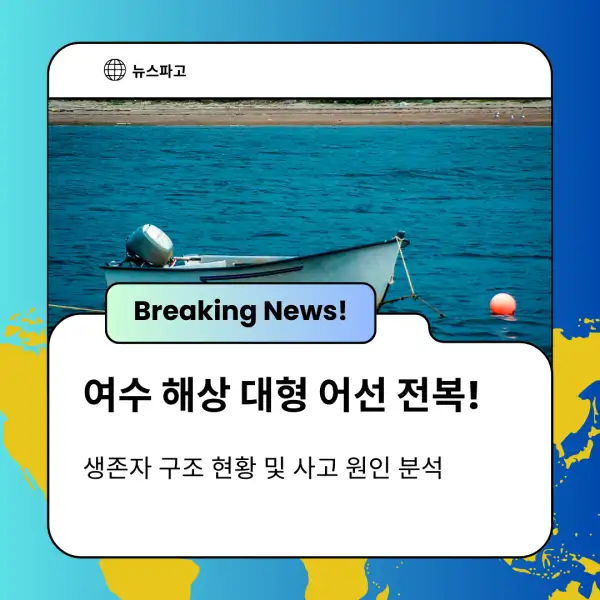 여수 해상 대형 어선 전복!