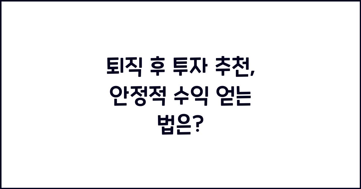 퇴직 후 투자 추천