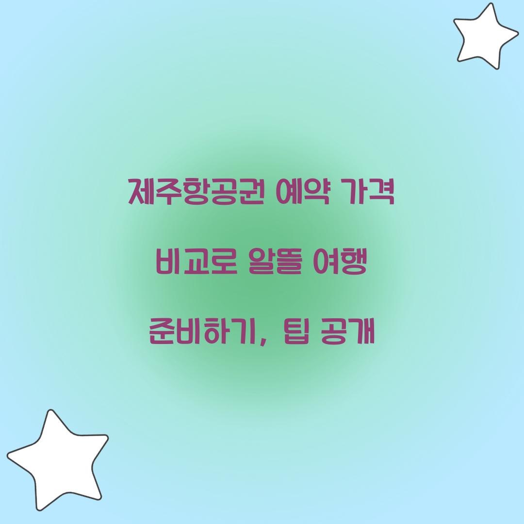 제주항공권 예약 가격 비교