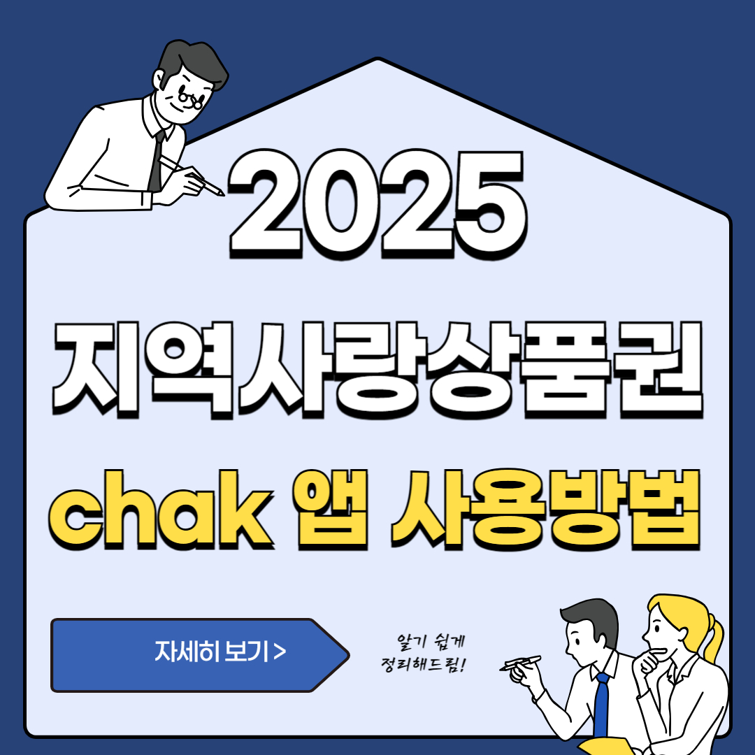 2025년 지역사랑상품권 Chak 앱, 활용법