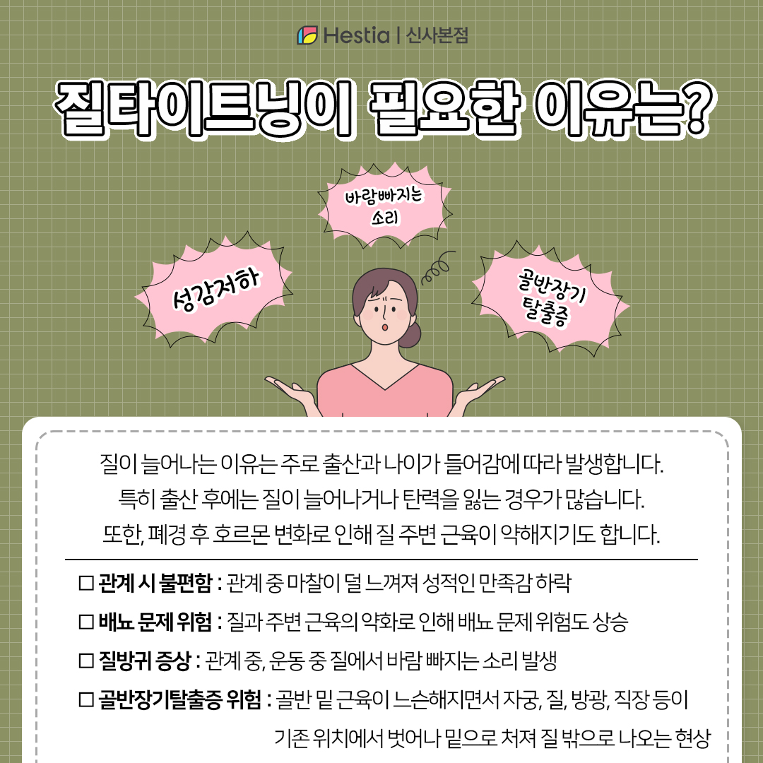 질타이트닝이 필요한 이유는 뭔가요?