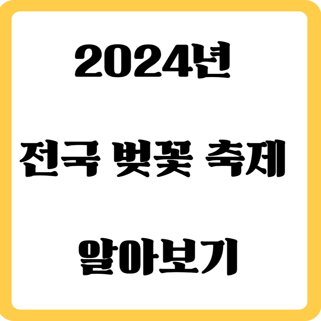 2024년 전국 벚꽃 축제 알아보기