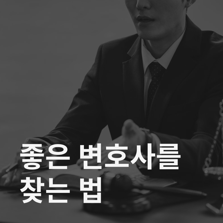 좋은 변호사