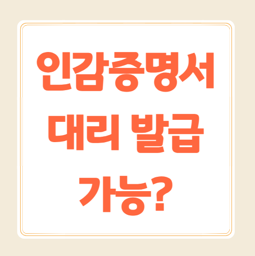 인감증명서 대리발급 가능할까?