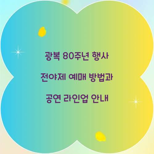 광복 80주년 행사 전야제
