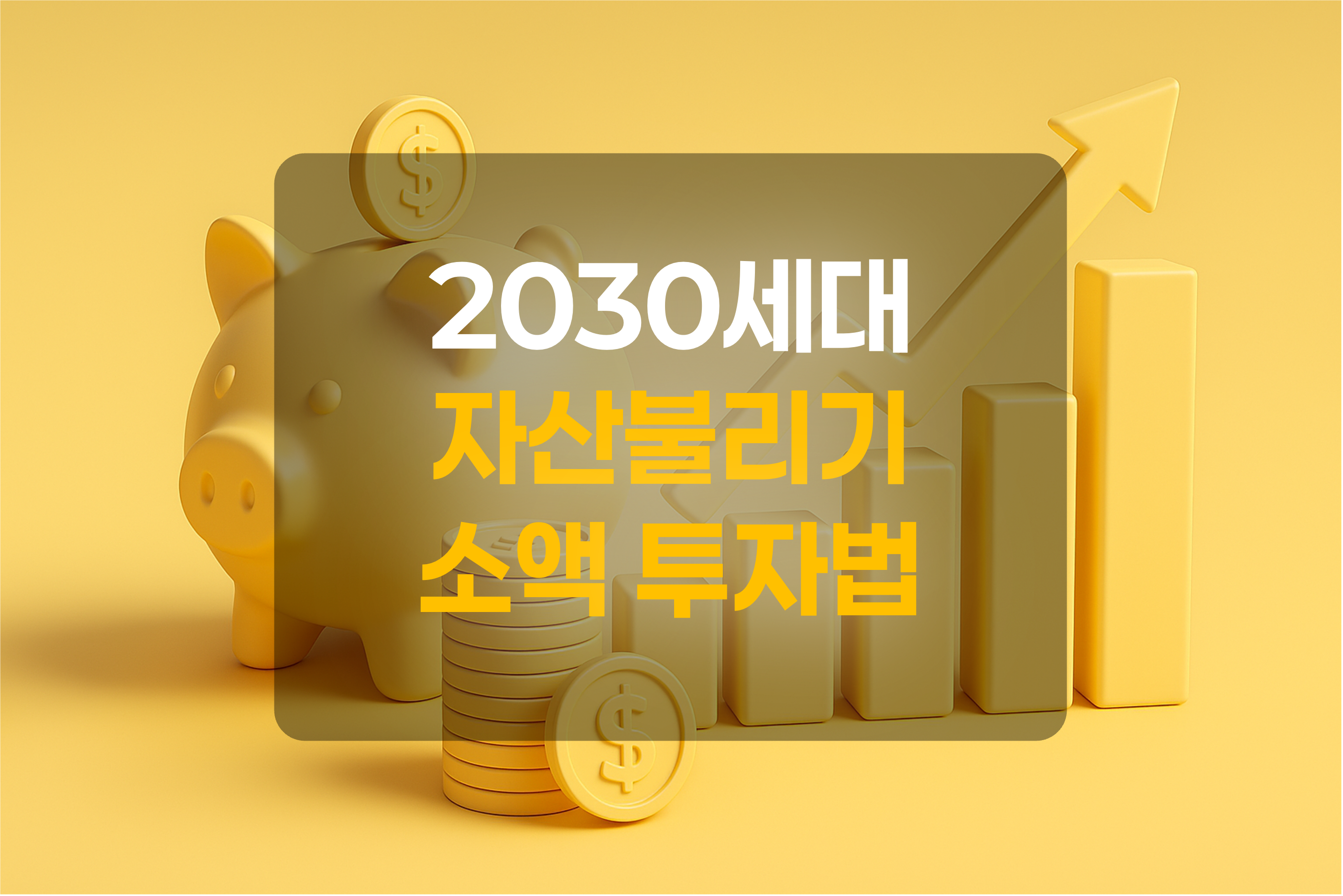 자산형성을 위한 저금통과 화폐, 상승 그래프를 표현한 그림