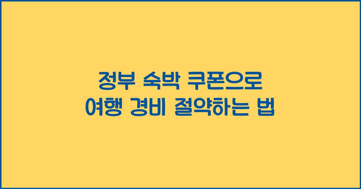 정부 숙박 쿠폰