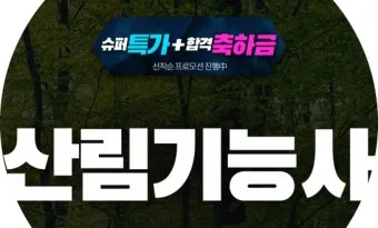 산림기능사 전망_13