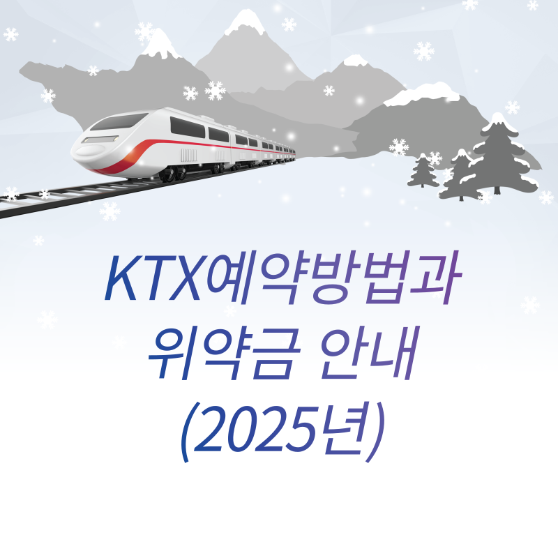 "KTX 예약방법과 위약금 안내!(2025년)