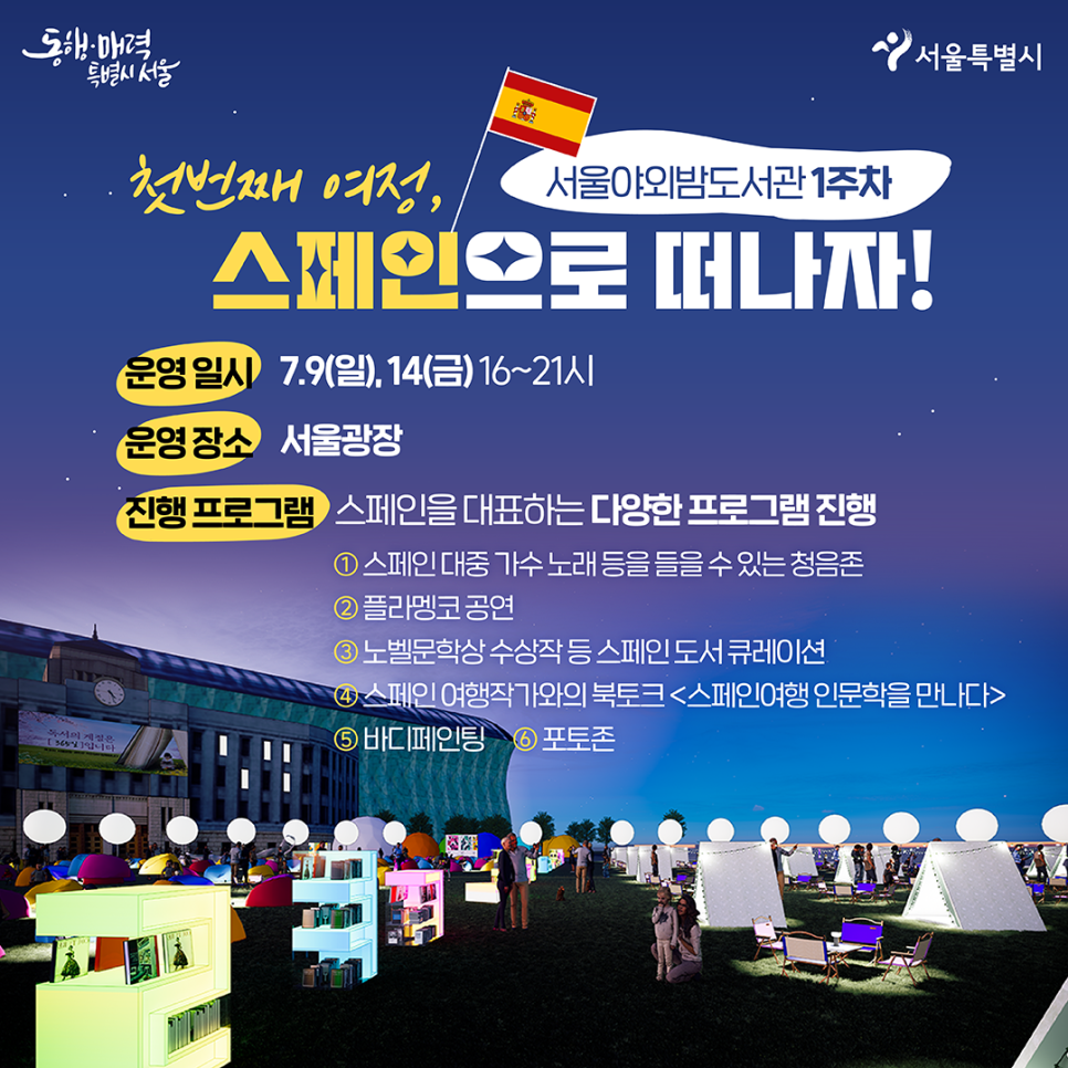 누워서 세계속으로! 여름 서울 도심지 피서지 책 읽는 서울광장 밤의 여행 도서관 알아보기