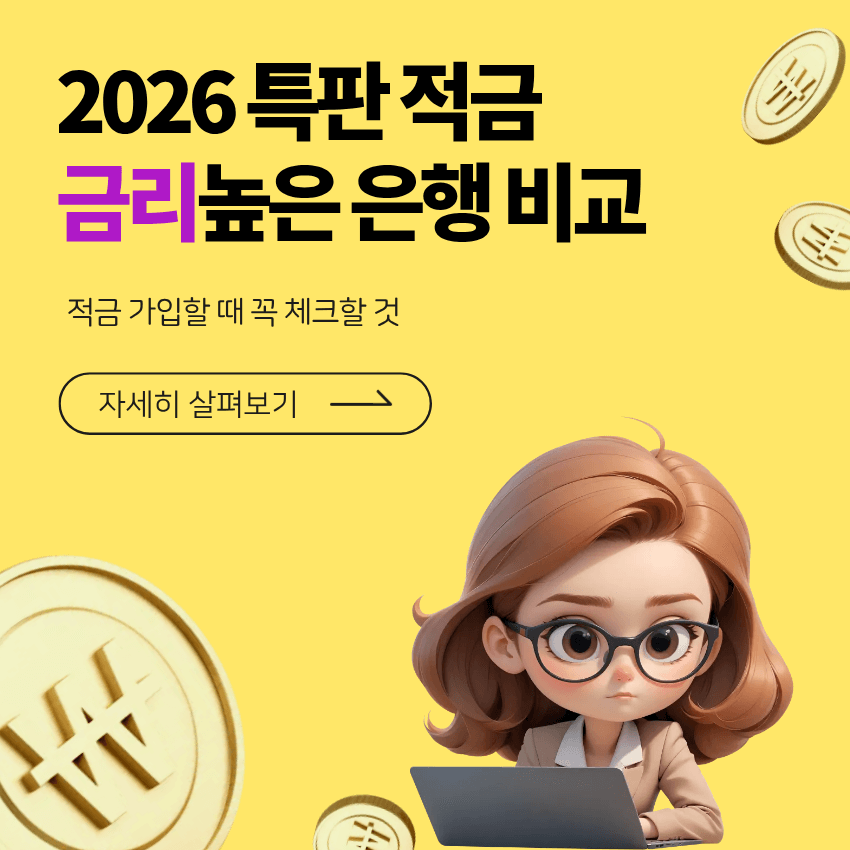 2026 적금 금리 높은 은행