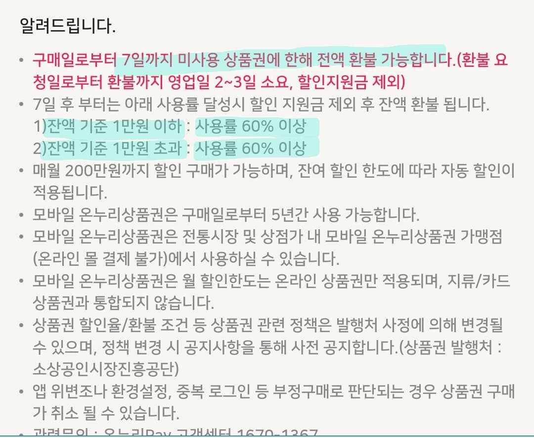 온누리상품권 환불규정