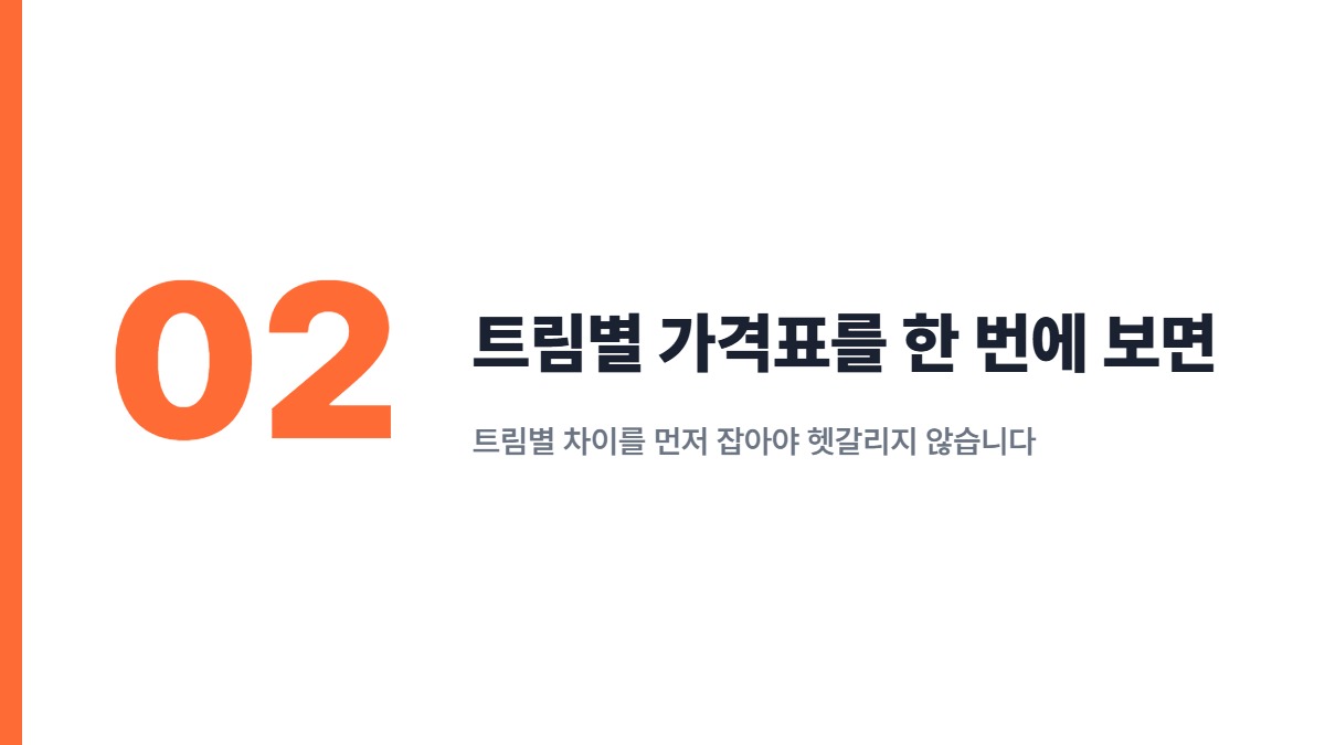 트림별 가격표를 한 번에 보면 — 트림별 차이를 먼저 잡아야 헷갈리지 않습니다