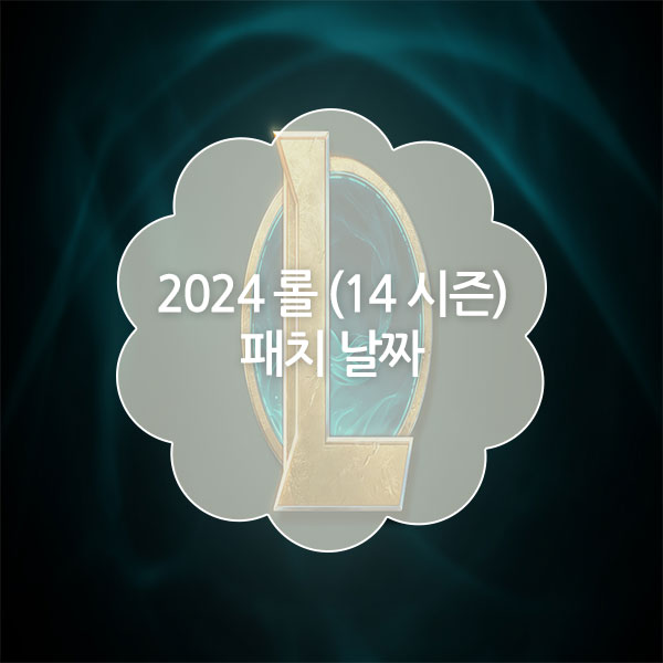 롤 14시즌 패치날짜