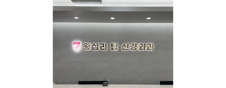 서울 동대문구 신경외과